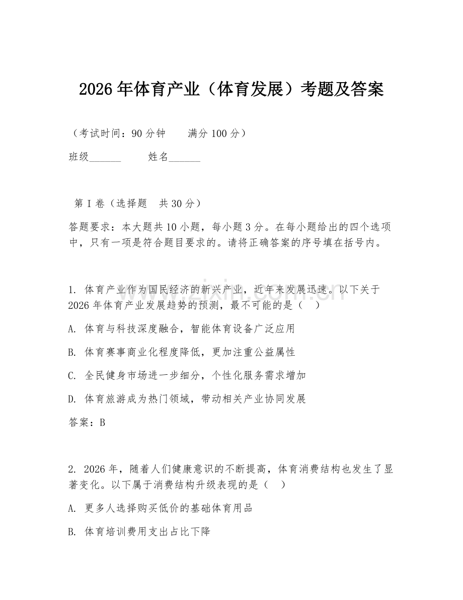 2026年体育产业（体育发展）考题及答案.doc_第1页