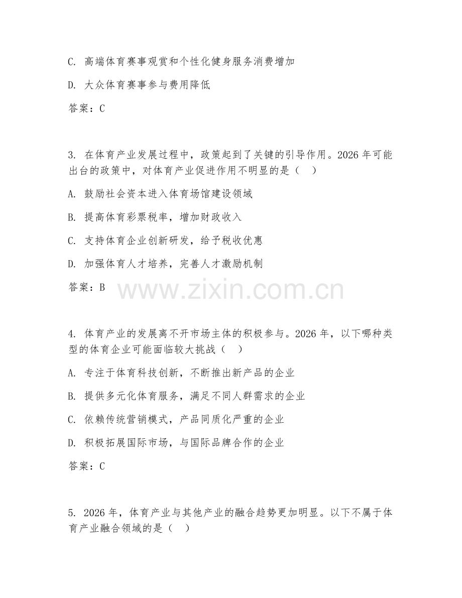 2026年体育产业（体育发展）考题及答案.doc_第2页