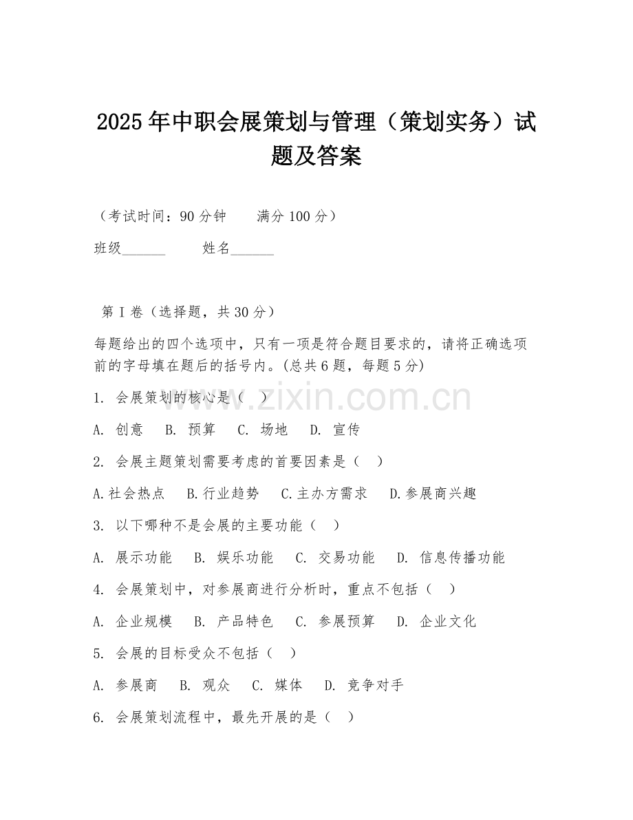 2025年中职会展策划与管理（策划实务）试题及答案.doc_第1页