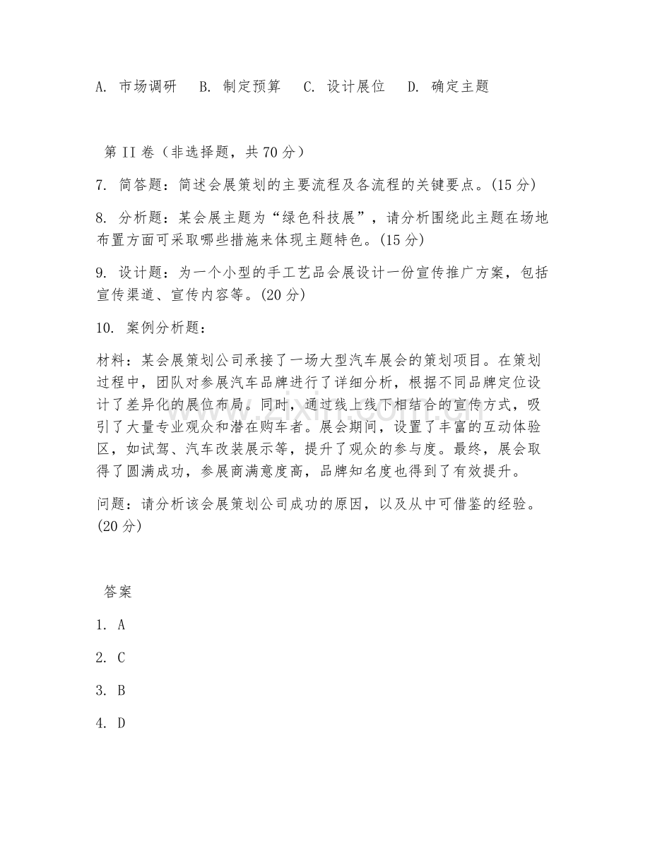 2025年中职会展策划与管理（策划实务）试题及答案.doc_第2页