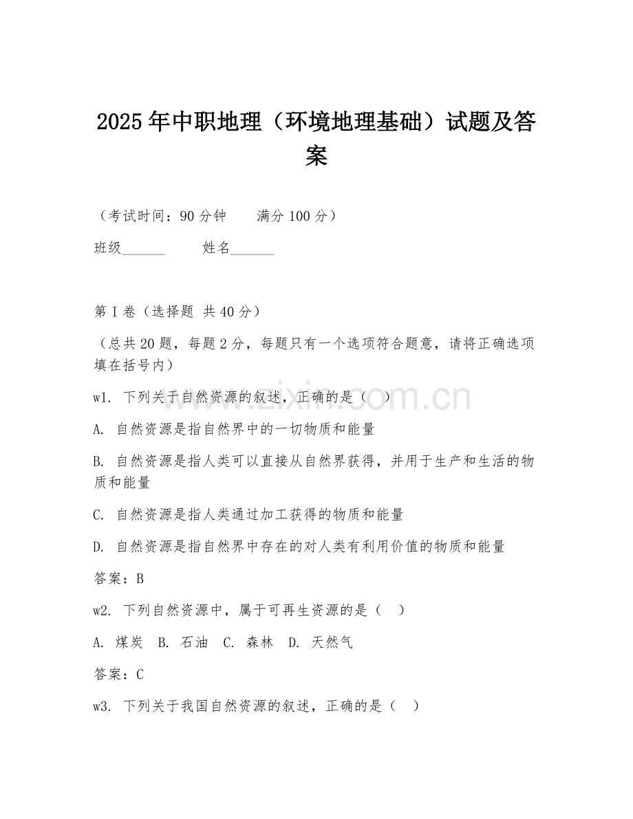 2025年中职地理（环境地理基础）试题及答案.doc_第1页