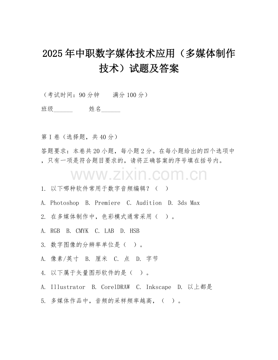 2025年中职数字媒体技术应用（多媒体制作技术）试题及答案.doc_第1页