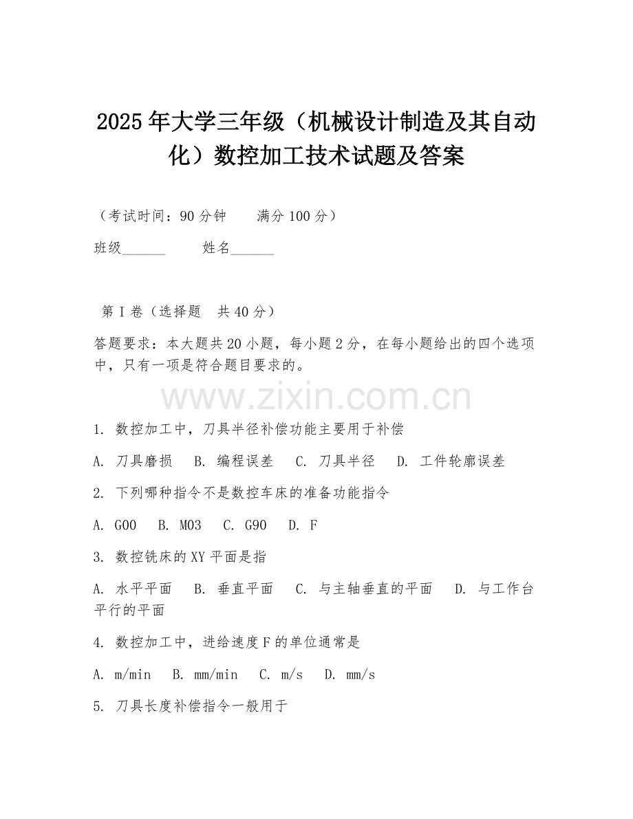 2025年大学三年级（机械设计制造及其自动化）数控加工技术试题及答案.doc_第1页