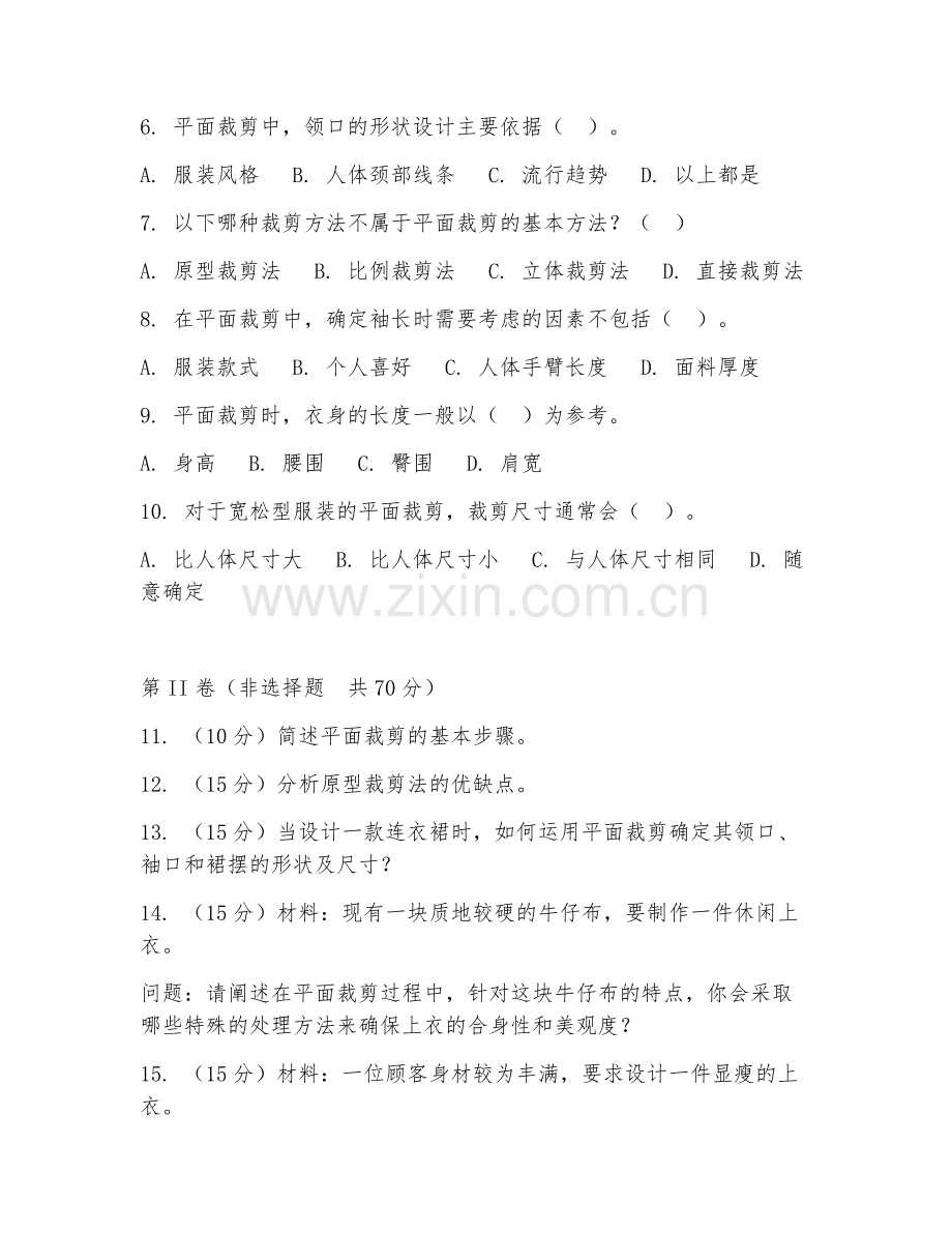 2025年中职（服装设计）平面裁剪基础试题及解析.doc_第2页