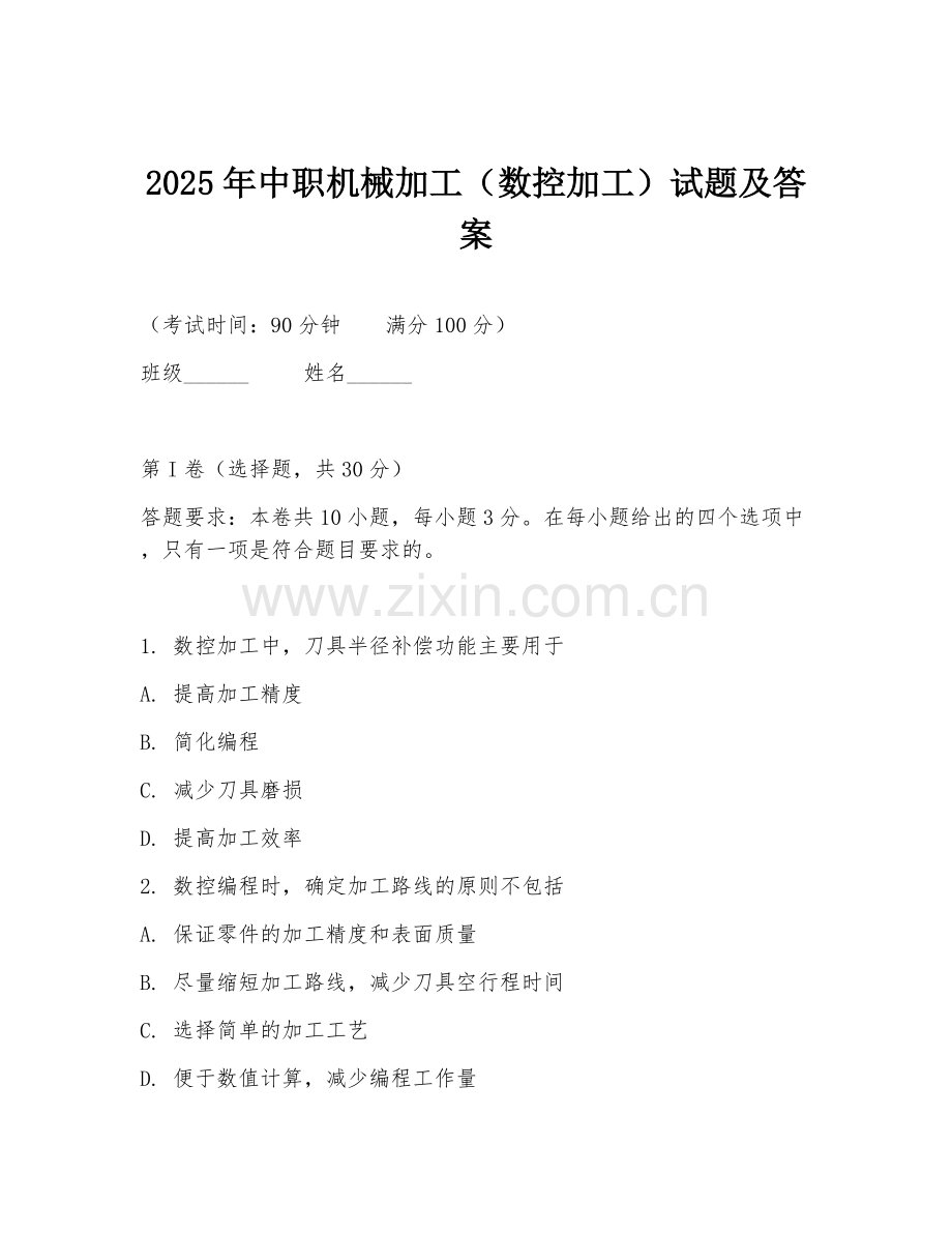 2025年中职机械加工（数控加工）试题及答案.doc_第1页