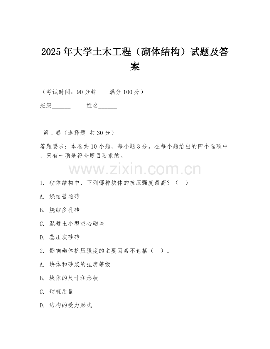 2025年大学土木工程（砌体结构）试题及答案.doc_第1页