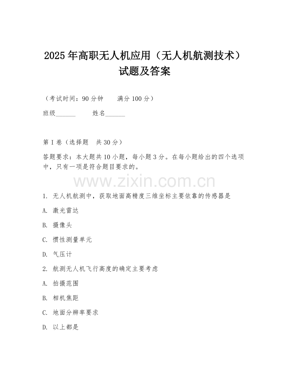 2025年高职无人机应用（无人机航测技术）试题及答案.doc_第1页