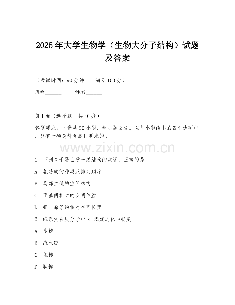 2025年大学生物学（生物大分子结构）试题及答案.doc_第1页