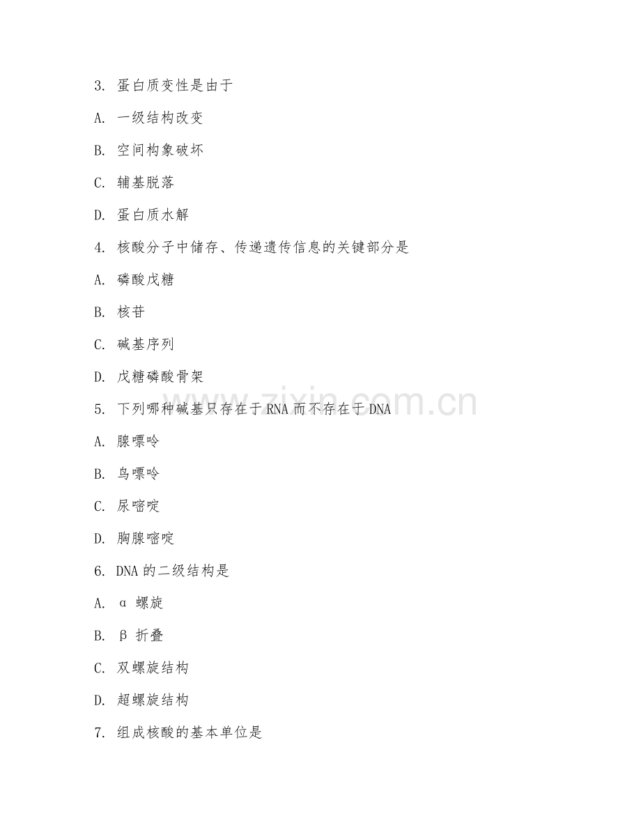 2025年大学生物学（生物大分子结构）试题及答案.doc_第2页