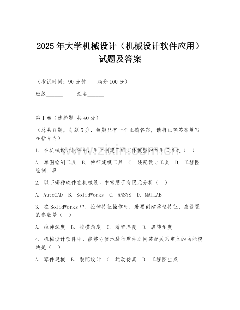 2025年大学机械设计（机械设计软件应用）试题及答案.doc_第1页