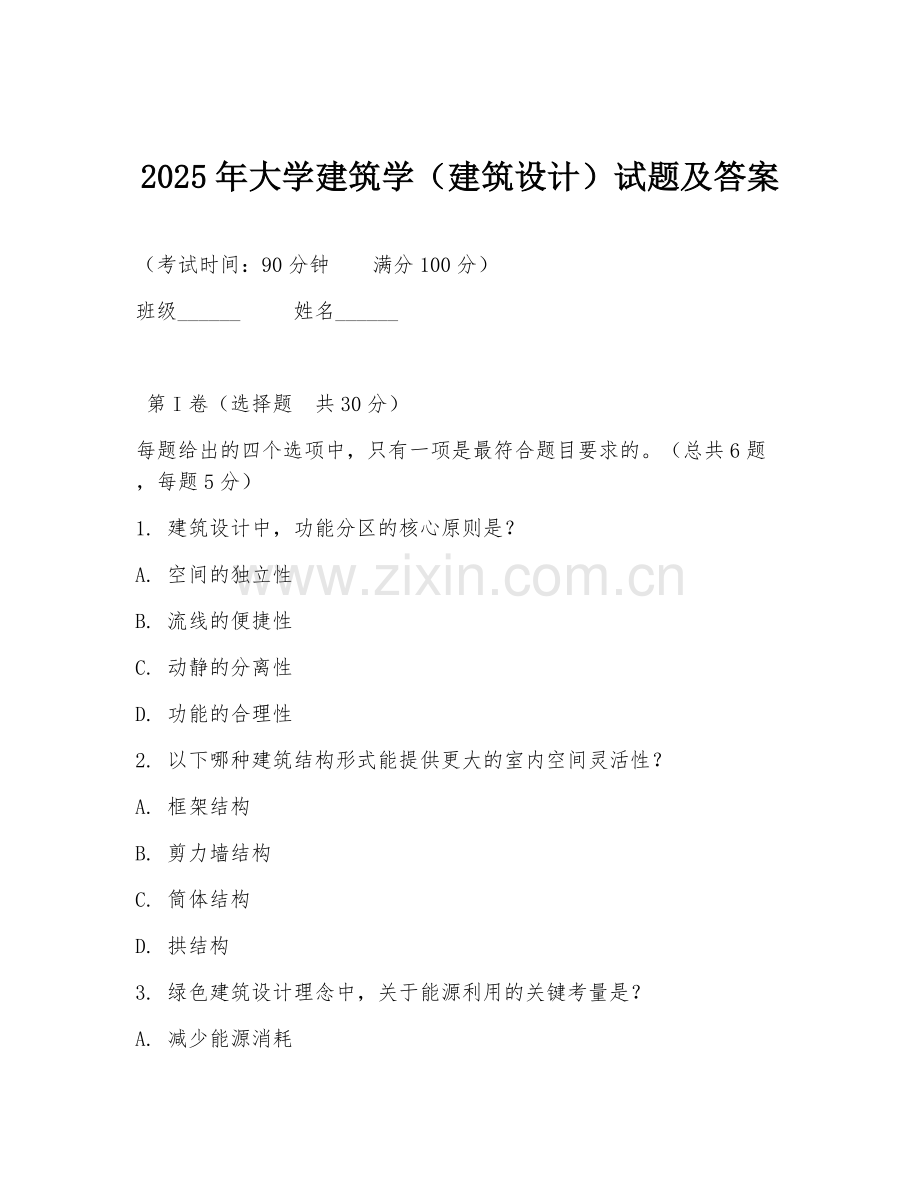 2025年大学建筑学（建筑设计）试题及答案.doc_第1页