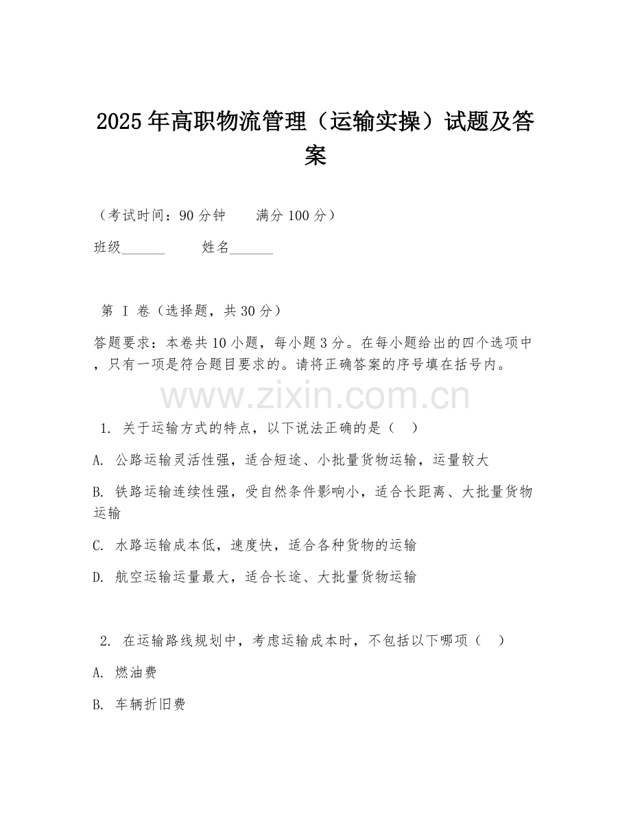 2025年高职物流管理（运输实操）试题及答案.doc_第1页