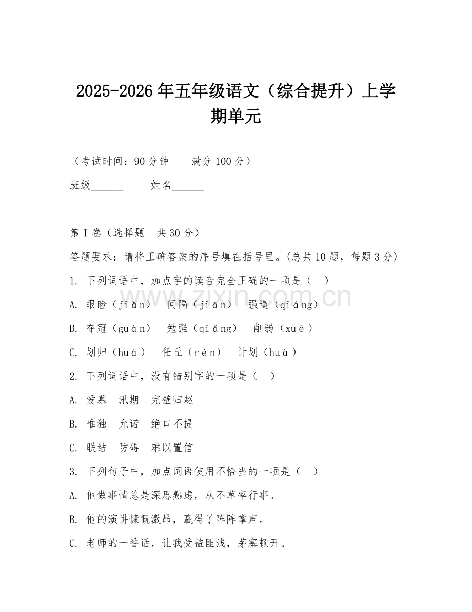 2025-2026年五年级语文（综合提升）上学期单元.doc_第1页