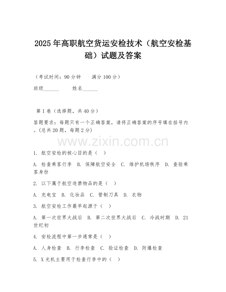 2025年高职航空货运安检技术（航空安检基础）试题及答案.doc_第1页