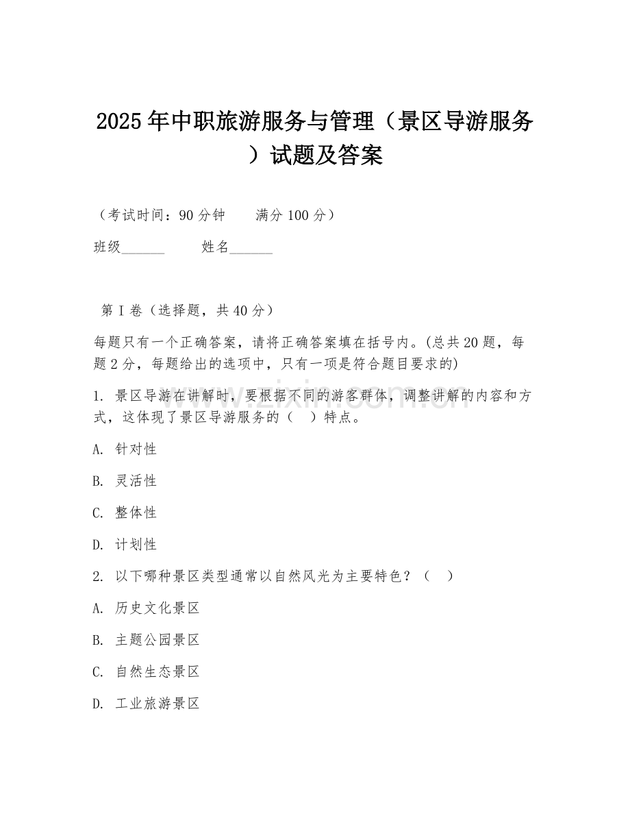 2025年中职旅游服务与管理（景区导游服务）试题及答案.doc_第1页