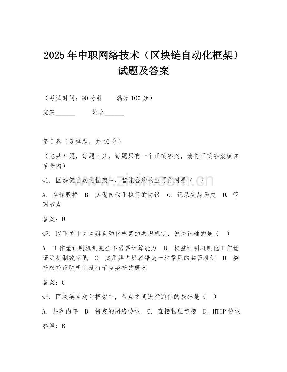 2025年中职网络技术（区块链自动化框架）试题及答案.doc_第1页