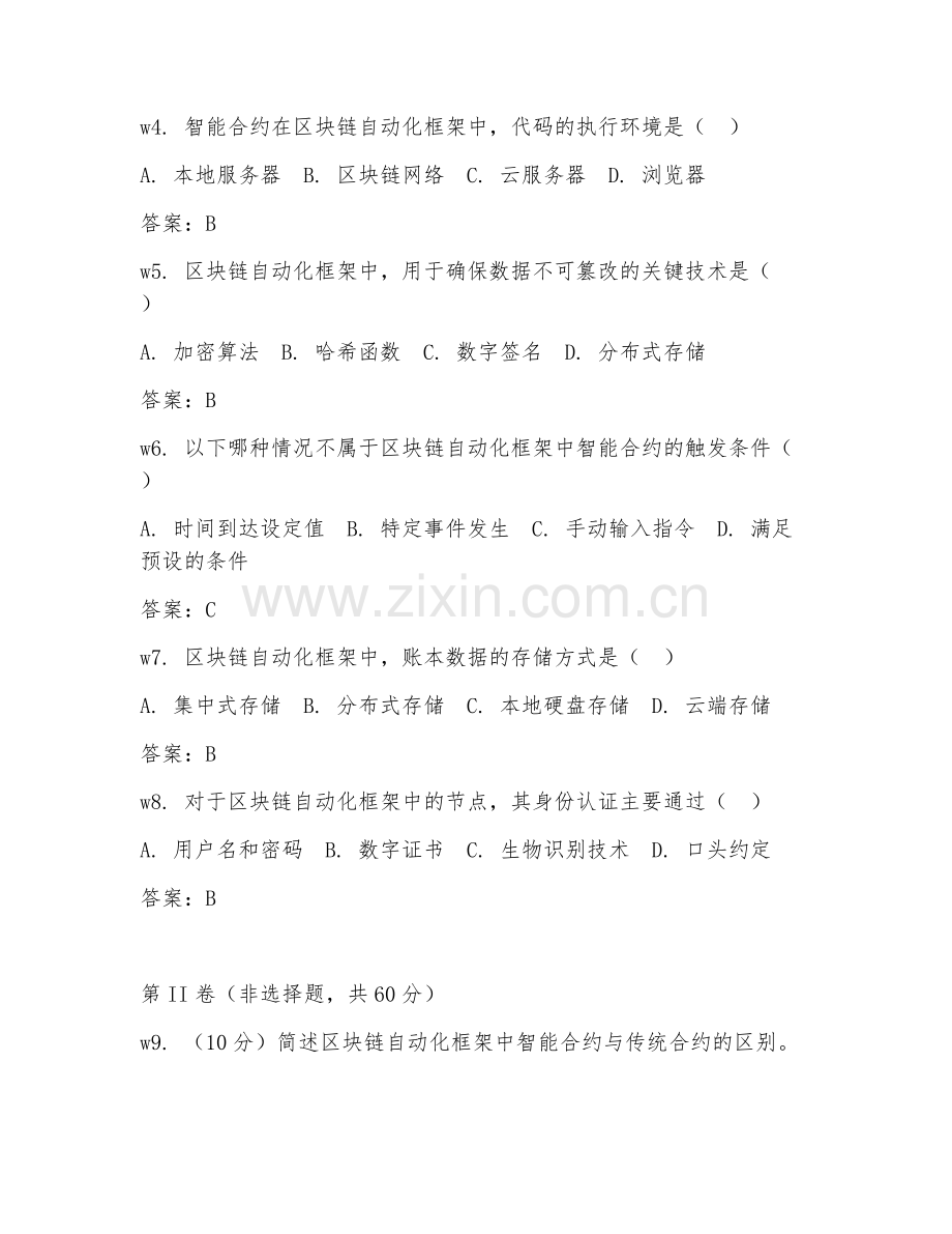 2025年中职网络技术（区块链自动化框架）试题及答案.doc_第2页