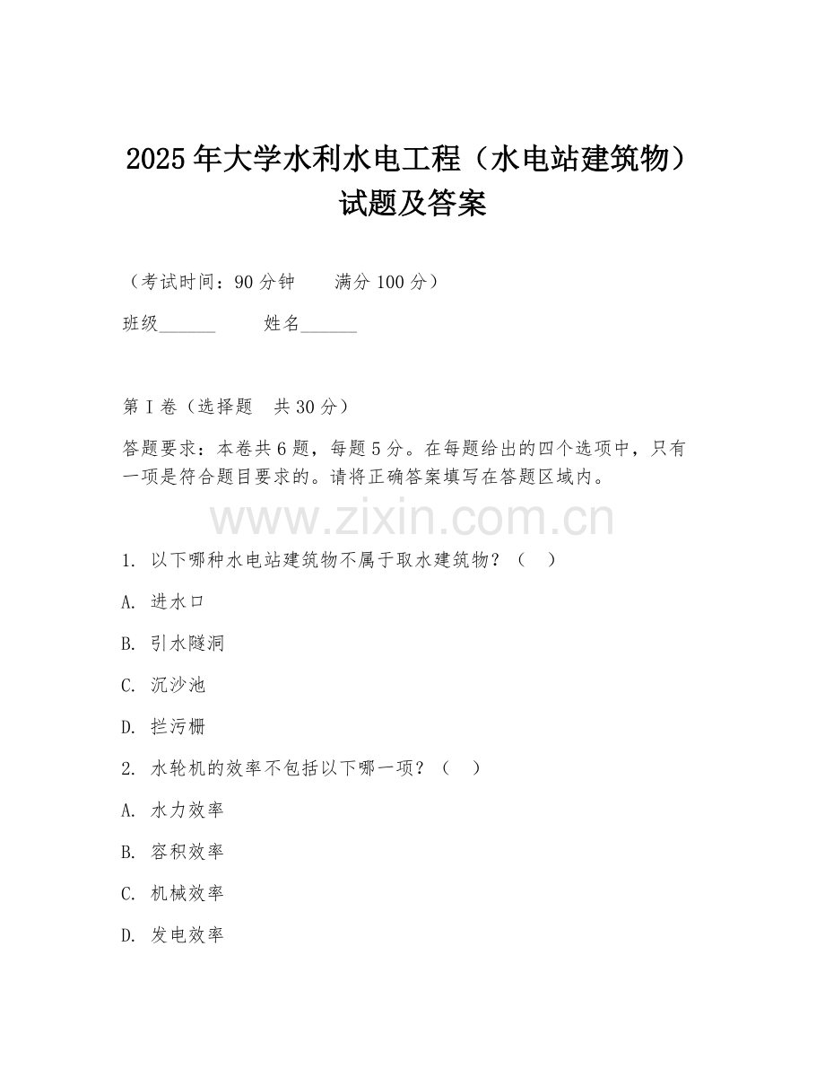 2025年大学水利水电工程（水电站建筑物）试题及答案.doc_第1页