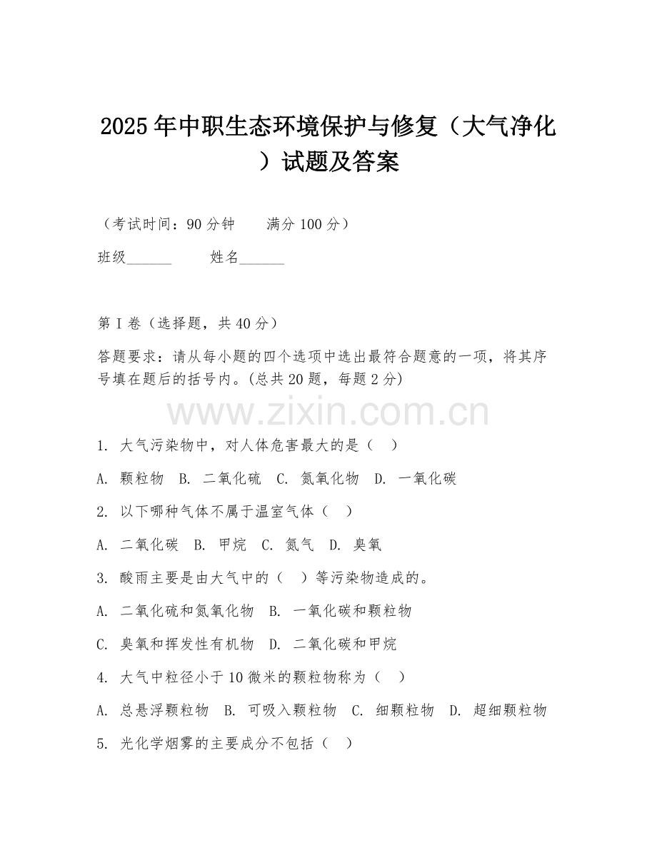 2025年中职生态环境保护与修复（大气净化）试题及答案.doc_第1页