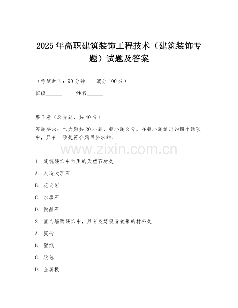 2025年高职建筑装饰工程技术（建筑装饰专题）试题及答案.doc_第1页