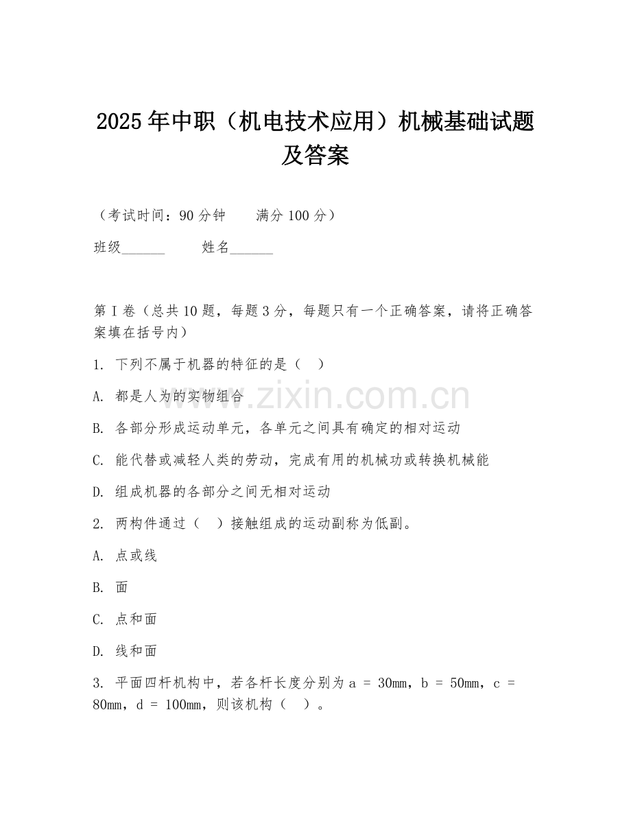 2025年中职（机电技术应用）机械基础试题及答案.doc_第1页