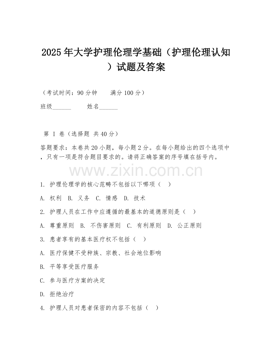 2025年大学护理伦理学基础（护理伦理认知）试题及答案.doc_第1页