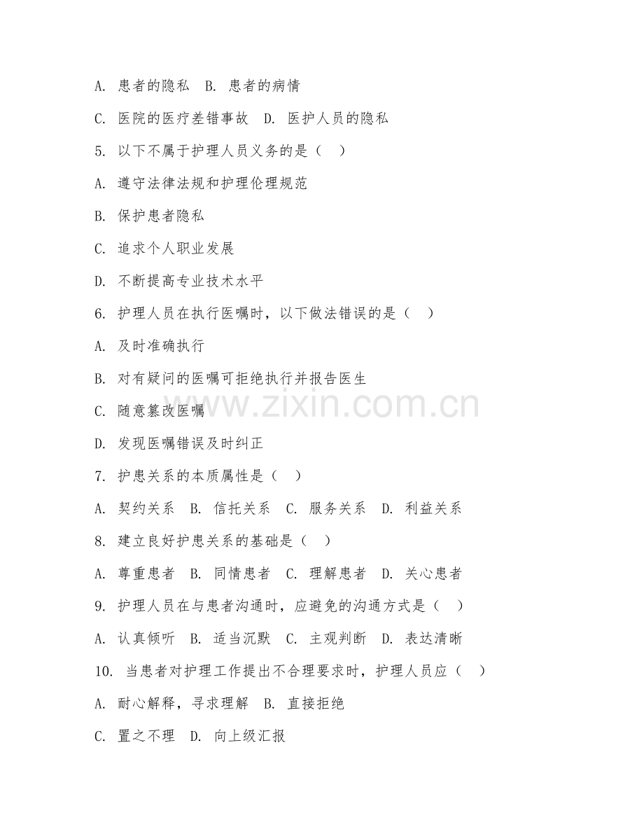 2025年大学护理伦理学基础（护理伦理认知）试题及答案.doc_第2页