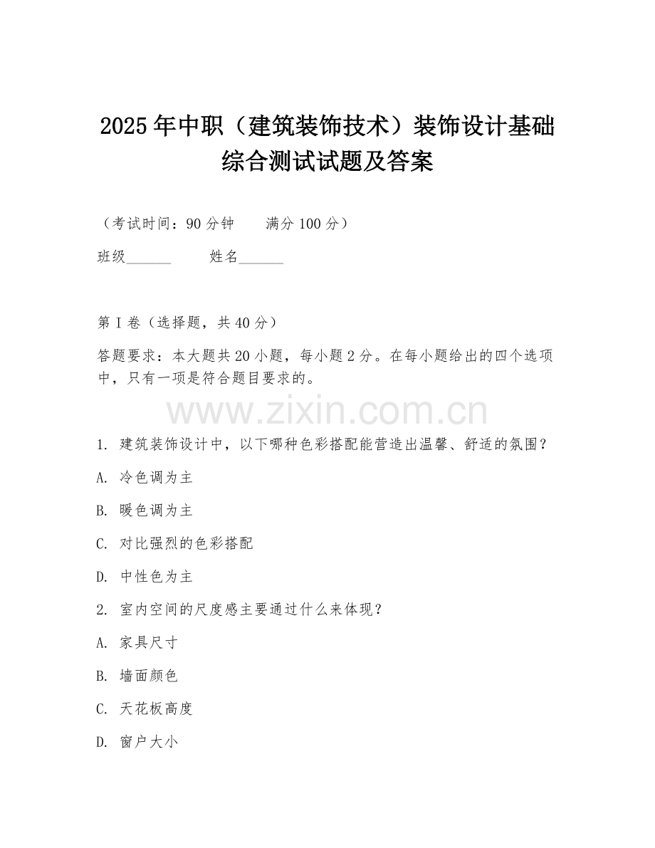 2025年中职（建筑装饰技术）装饰设计基础综合测试试题及答案.doc_第1页