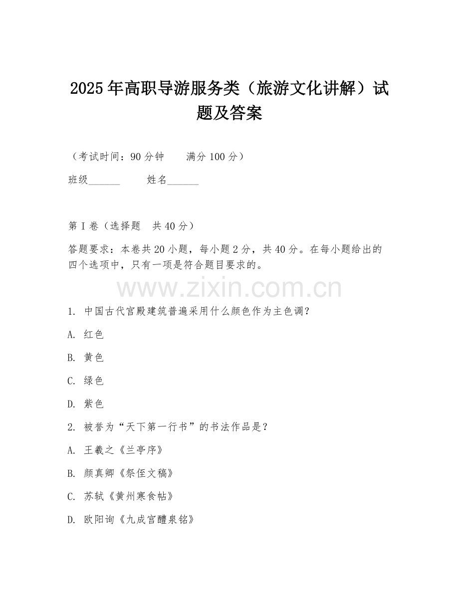2025年高职导游服务类（旅游文化讲解）试题及答案.doc_第1页