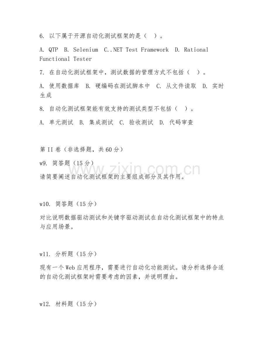 2025年中职软件工程（软件测试自动化框架）试题及答案.doc_第2页