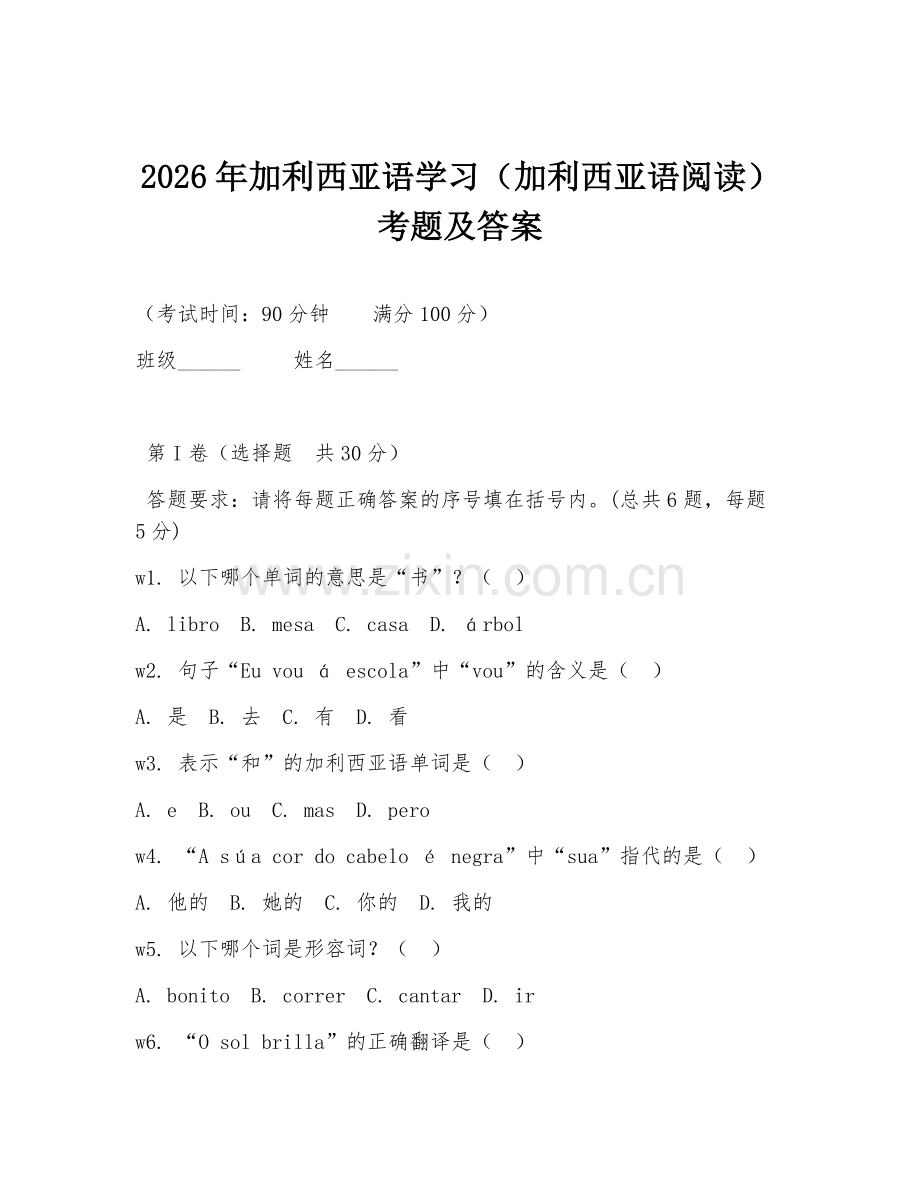 2026年加利西亚语学习（加利西亚语阅读）考题及答案.doc_第1页