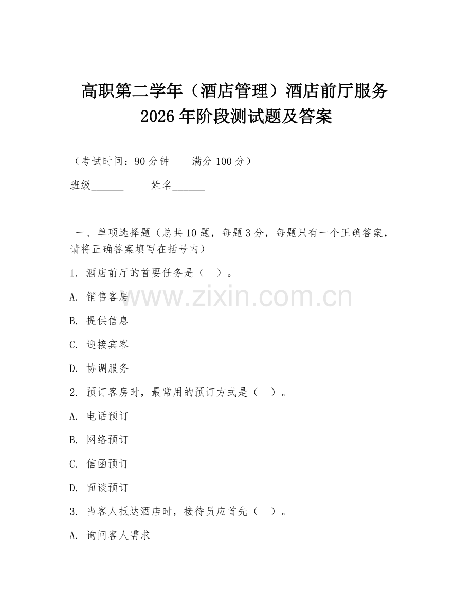高职第二学年（酒店管理）酒店前厅服务2026年阶段测试题及答案.doc_第1页