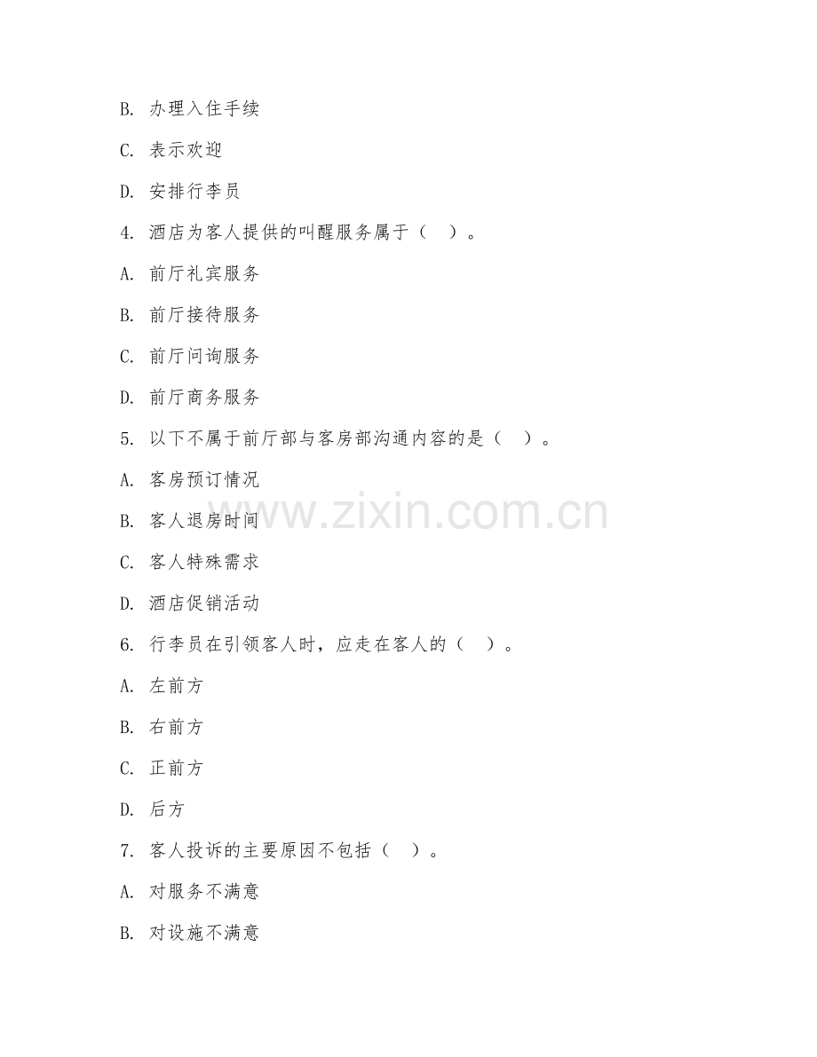 高职第二学年（酒店管理）酒店前厅服务2026年阶段测试题及答案.doc_第2页
