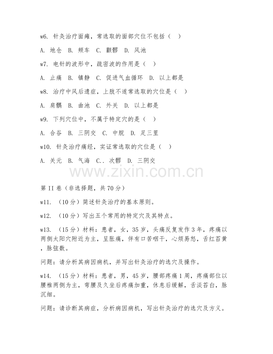 2025年高职（中医康复技术）针灸治疗技术综合测试试题及答案.doc_第2页