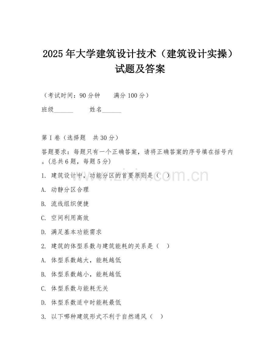 2025年大学建筑设计技术（建筑设计实操）试题及答案.doc_第1页