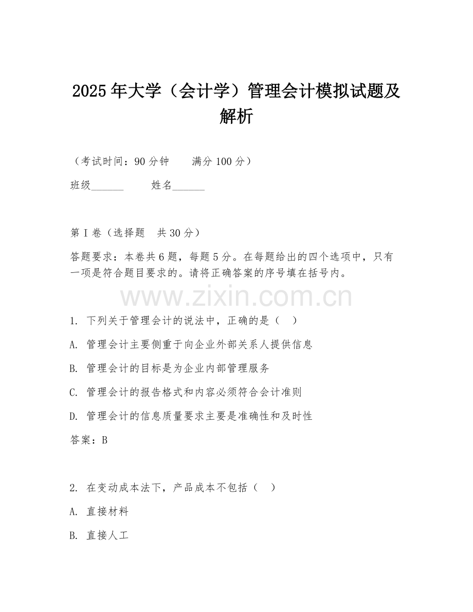 2025年大学（会计学）管理会计模拟试题及解析.doc_第1页