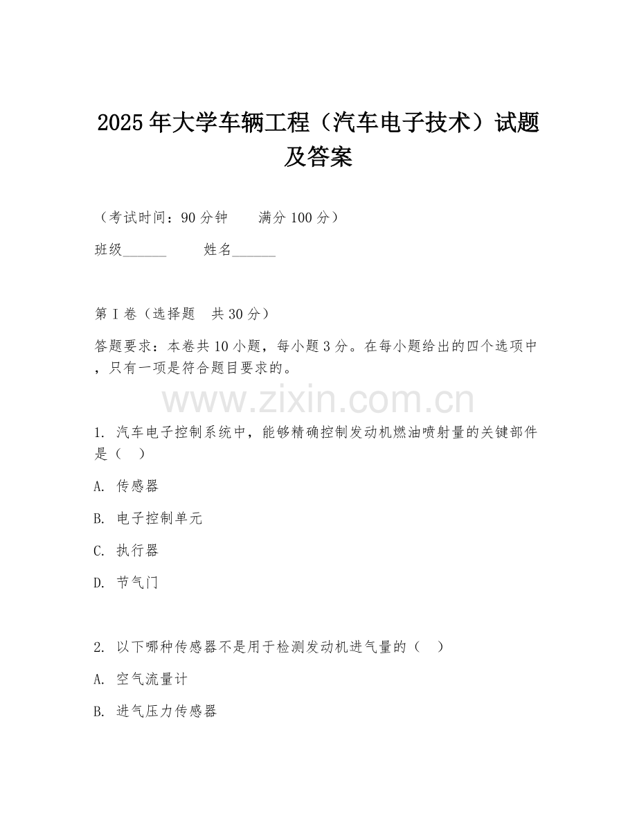 2025年大学车辆工程（汽车电子技术）试题及答案.doc_第1页