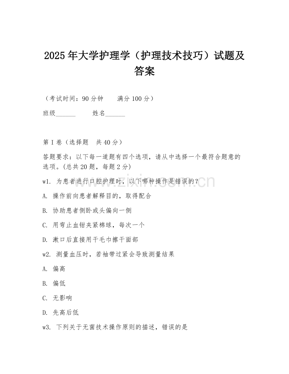 2025年大学护理学（护理技术技巧）试题及答案.doc_第1页