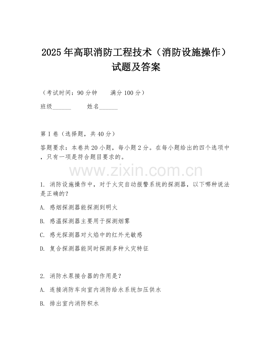2025年高职消防工程技术（消防设施操作）试题及答案.doc_第1页