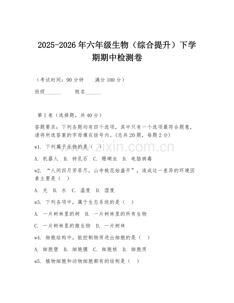 2025-2026年六年级生物（综合提升）下学期期中检测卷.doc_第1页