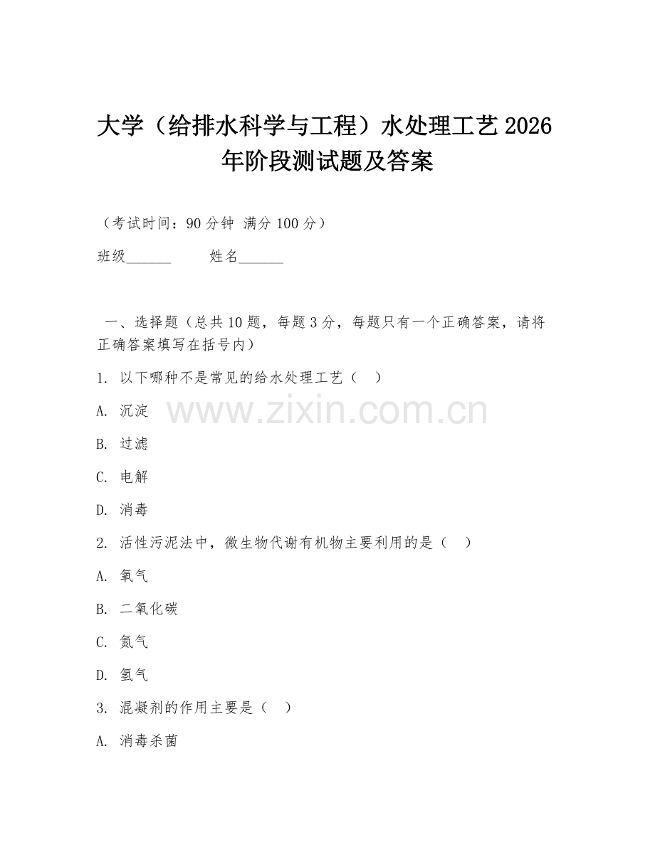 大学（给排水科学与工程）水处理工艺2026年阶段测试题及答案.doc_第1页