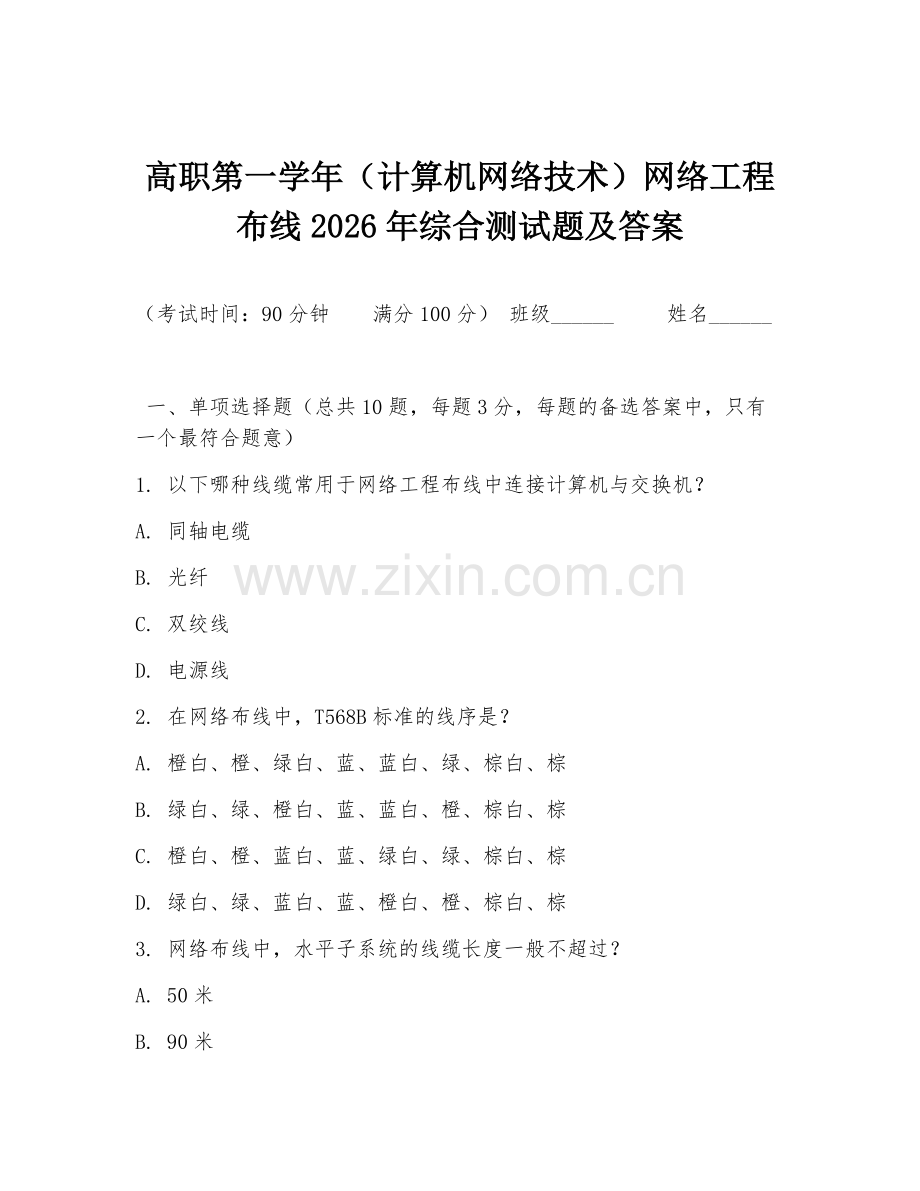 高职第一学年（计算机网络技术）网络工程布线2026年综合测试题及答案.doc_第1页