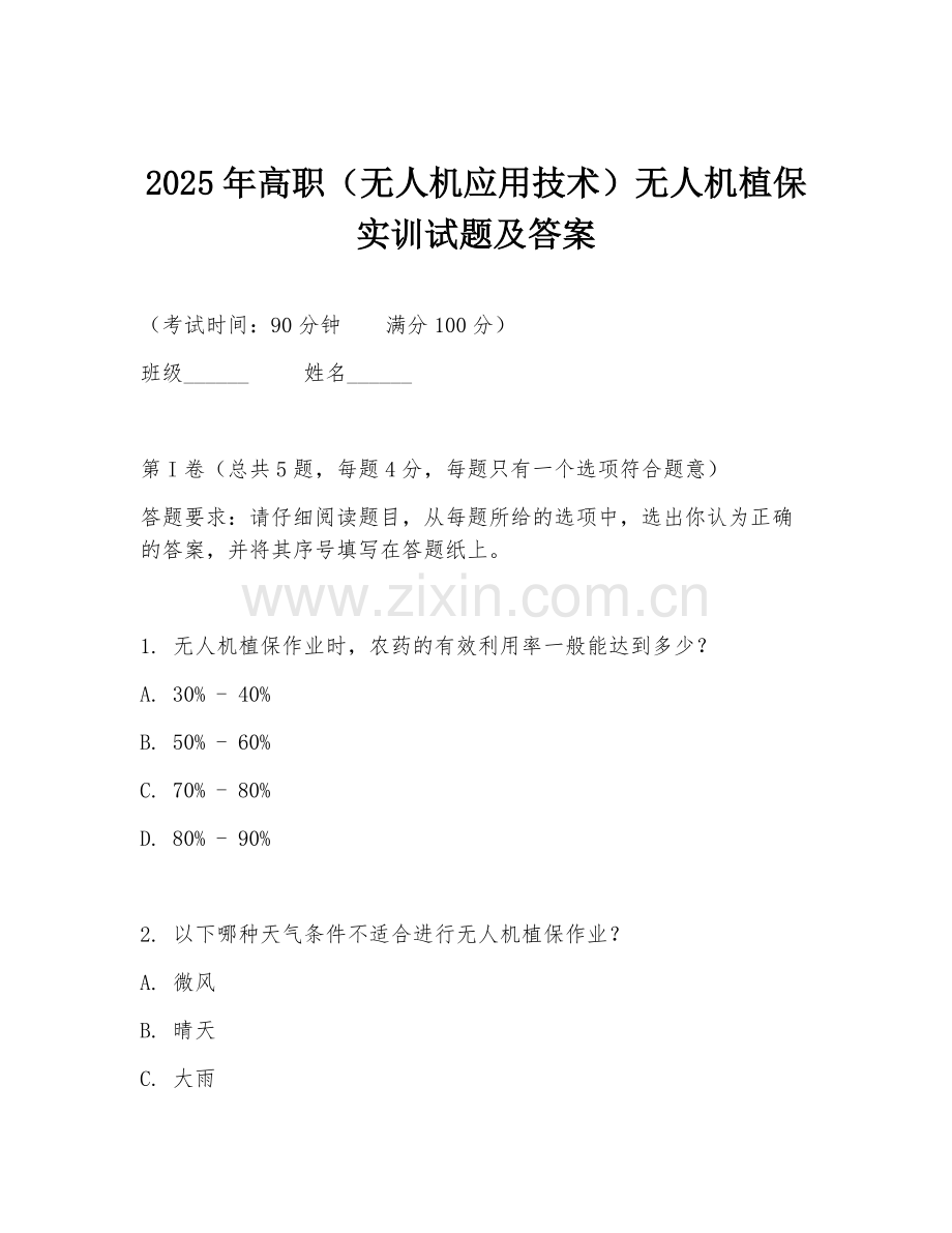 2025年高职（无人机应用技术）无人机植保实训试题及答案.doc_第1页