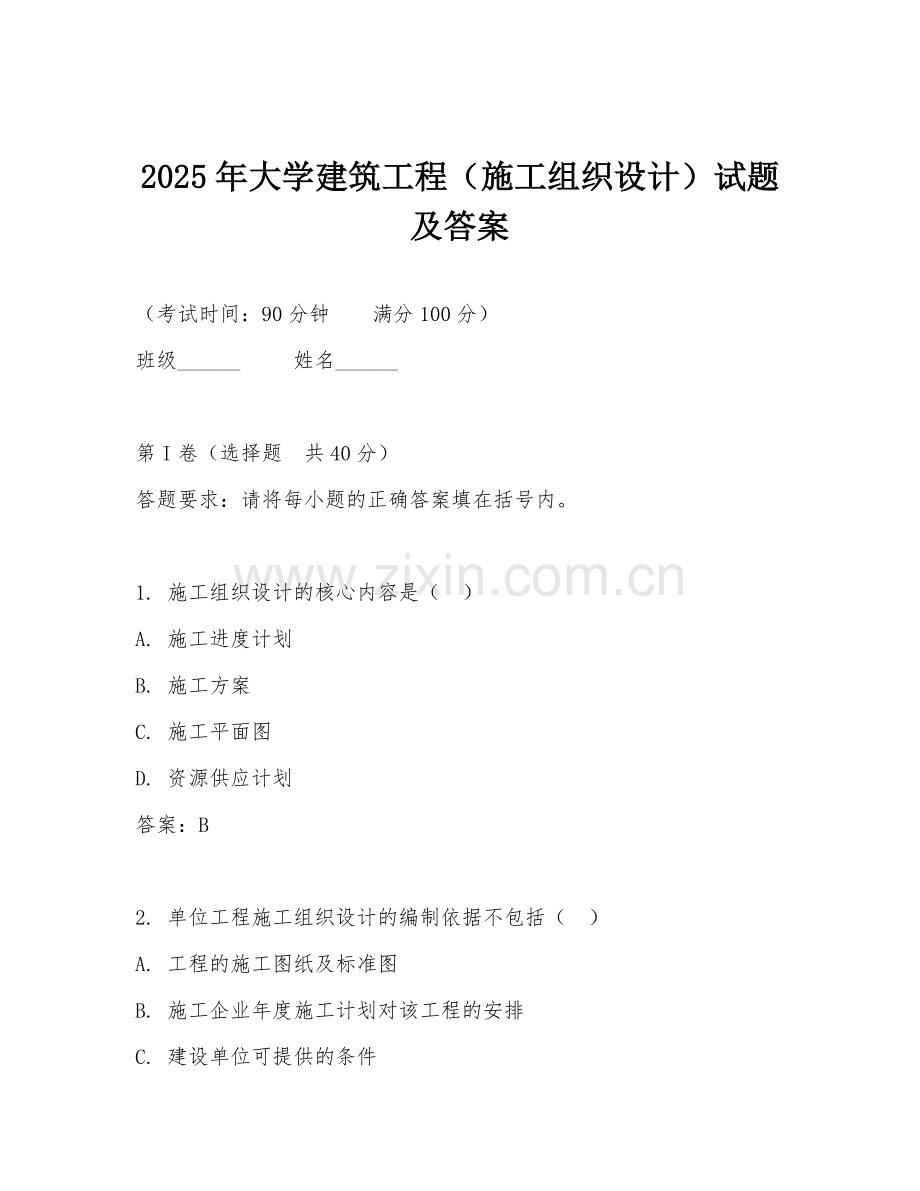 2025年大学建筑工程（施工组织设计）试题及答案.doc_第1页