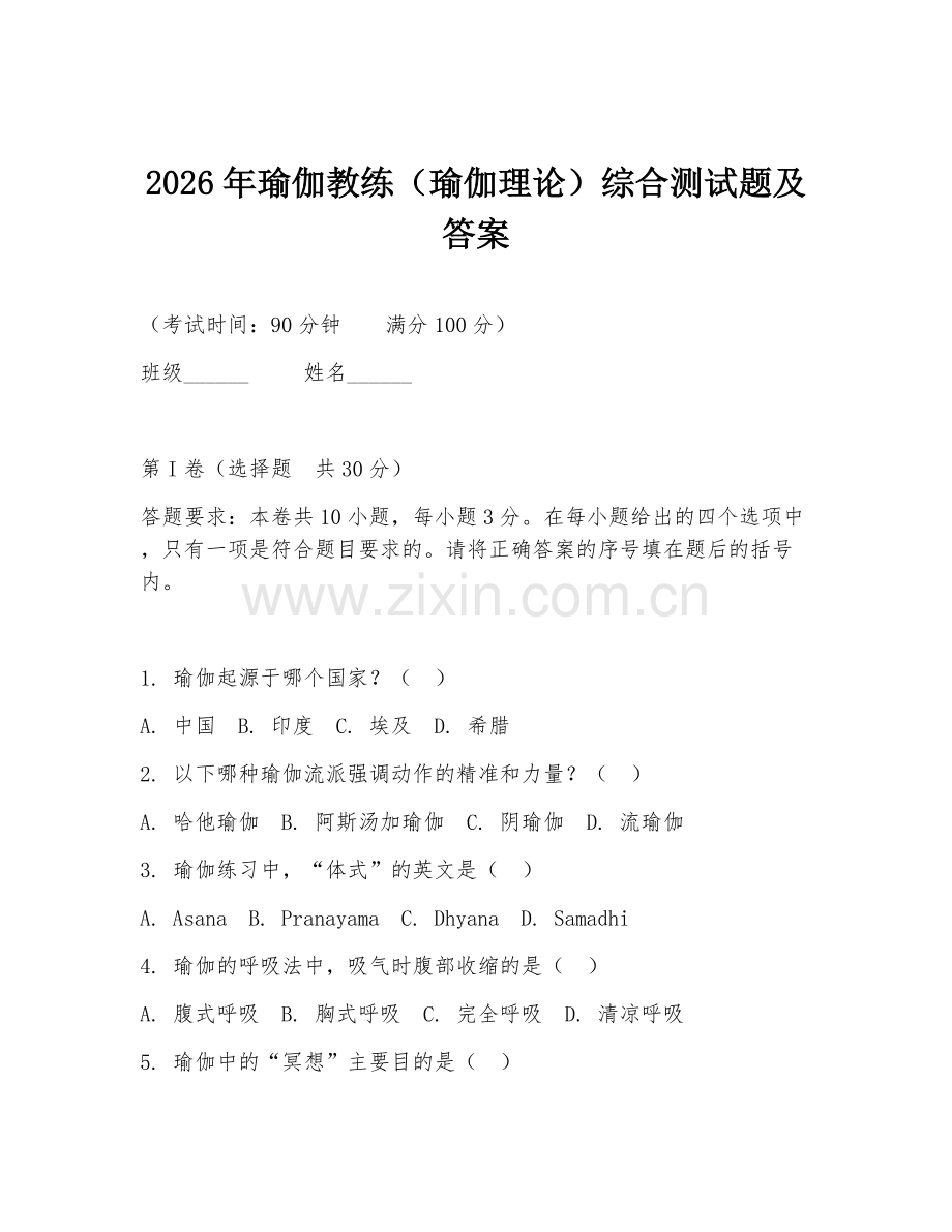 2026年瑜伽教练（瑜伽理论）综合测试题及答案.doc_第1页