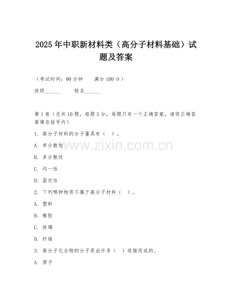2025年中职新材料类（高分子材料基础）试题及答案.doc_第1页