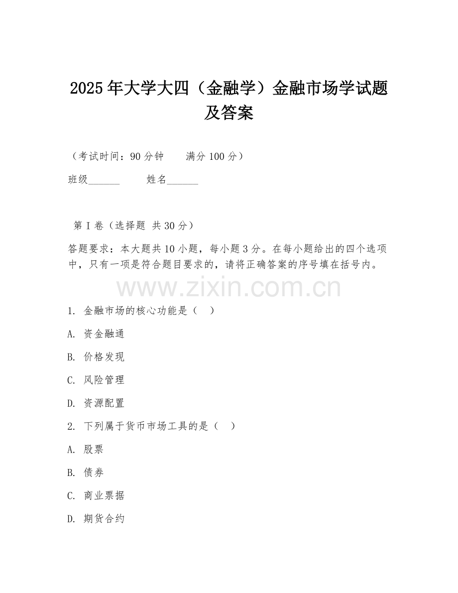 2025年大学大四（金融学）金融市场学试题及答案.doc_第1页