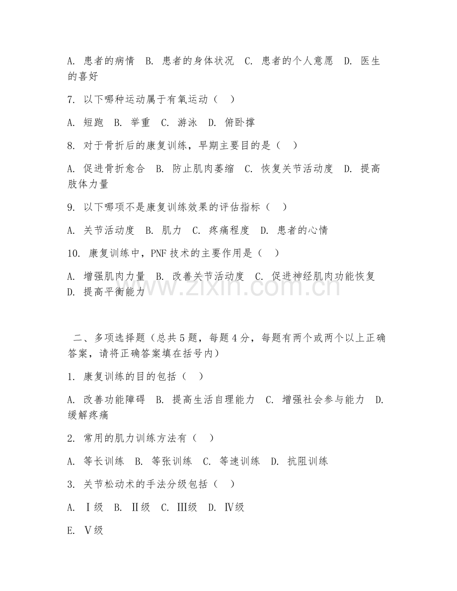 中职第二学年（康复技术）康复训练2026年阶段测试题及答案.doc_第2页