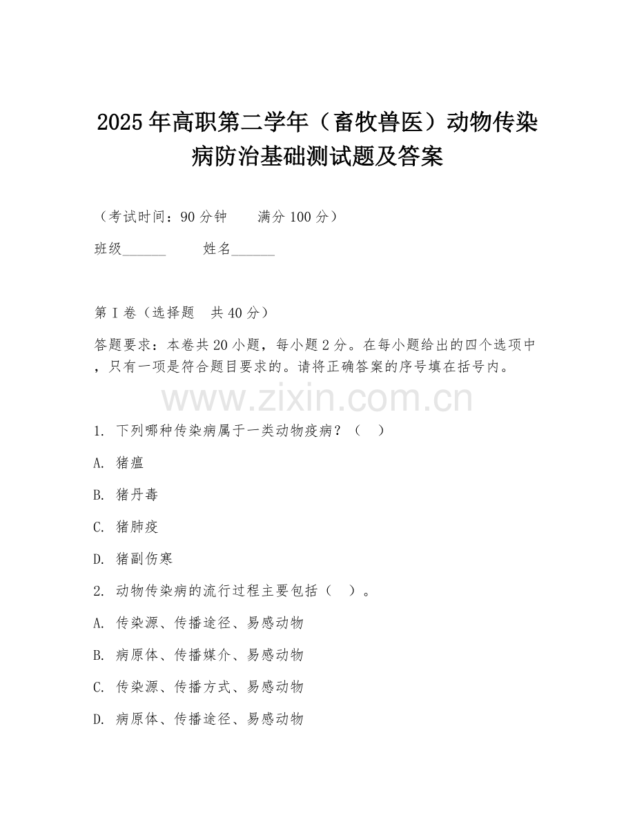 2025年高职第二学年（畜牧兽医）动物传染病防治基础测试题及答案.doc_第1页
