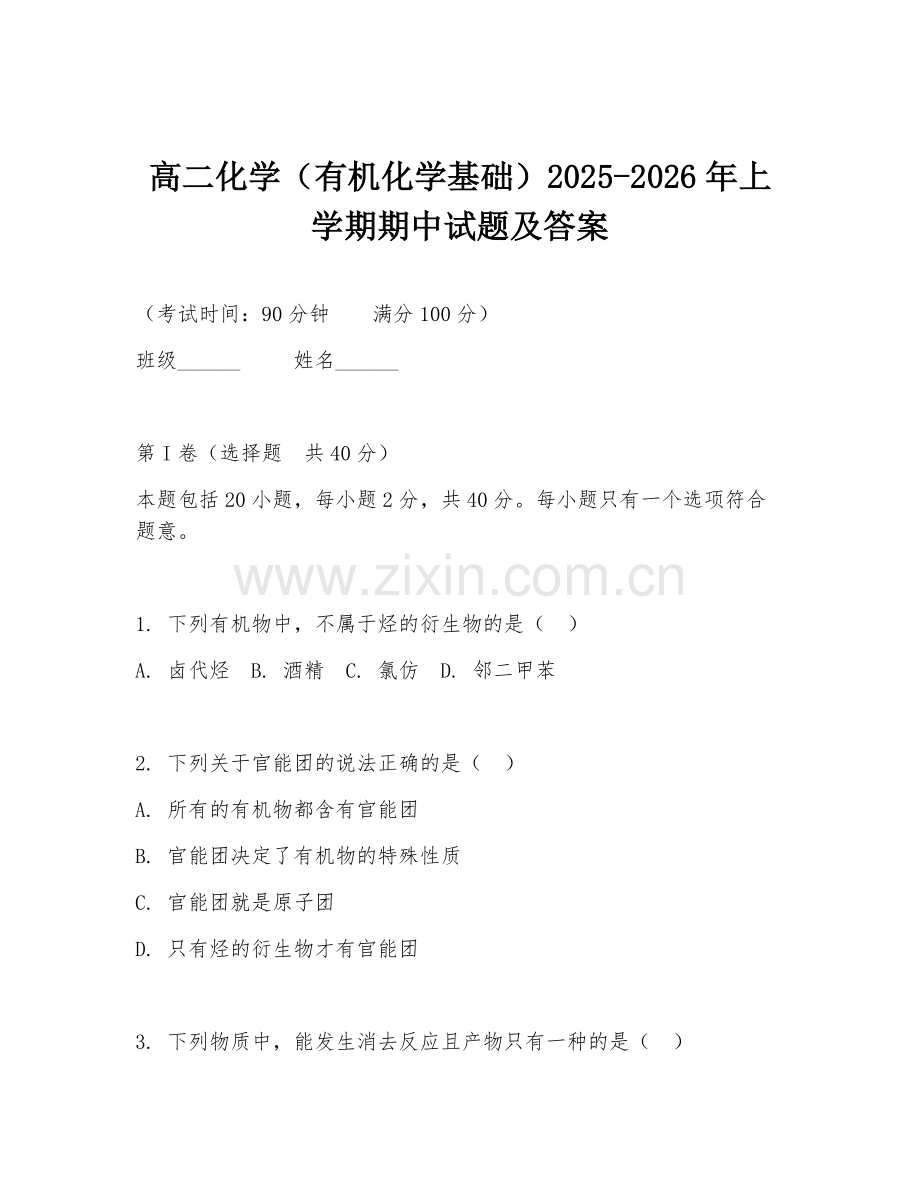 高二化学（有机化学基础）2025-2026年上学期期中试题及答案.doc_第1页